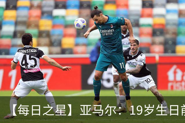【每日之星】亚马尔：19岁生日前身披19号的宿命交叠 西班牙新王降临