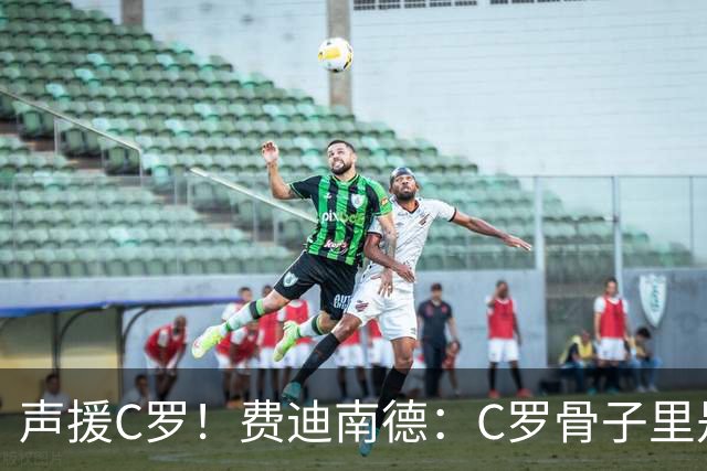 声援C罗！费迪南德：C罗骨子里是团队型球员，挨骂因他是性情中人