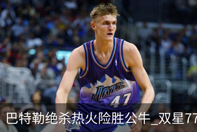 巴特勒绝杀热火险胜公牛 双星77分森林狼大胜