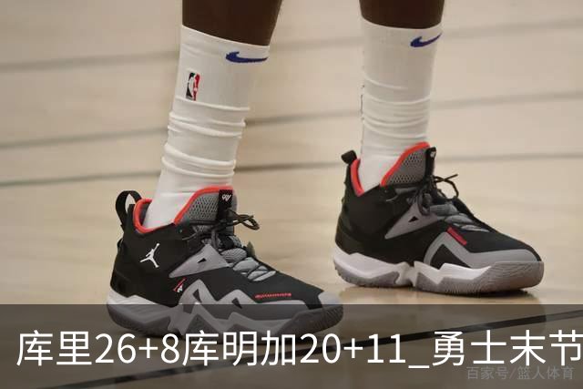库里26+8库明加20+11 勇士末节崩盘负残阵灰熊