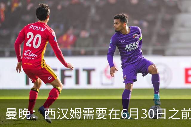 曼晚：西汉姆需要在6月30日之前筹钱，曼联因此对M费转会谨慎