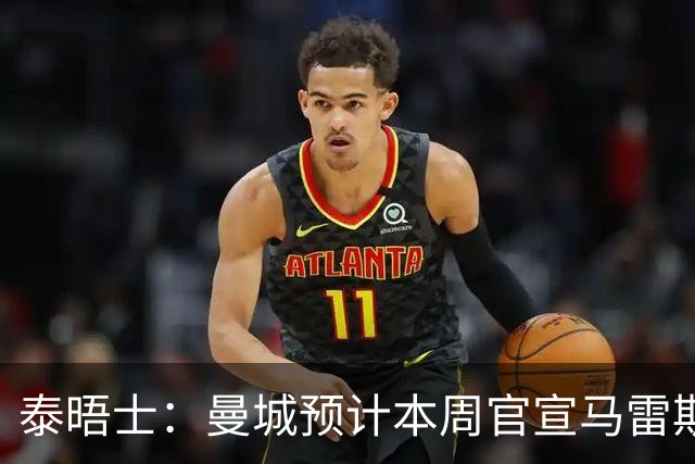 泰晤士：曼城预计本周官宣马雷斯卡，向切尔西付超1000万镑赔偿金