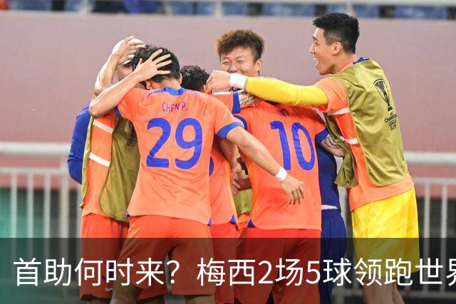 首助何时来？梅西2场5球领跑世界杯射手榜，只等队友开花解锁首助
